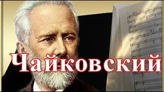 Чайковский для детей. Развивающая музыка для малышей