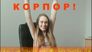 Корпор!