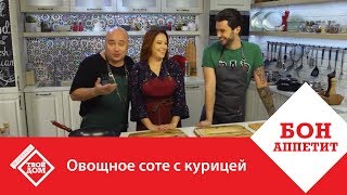 Овощное соте с курицей