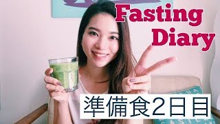 【準備食2日目】5日間断食の記録！ファスティングのやり方・効果について【ダイエット＆健康】