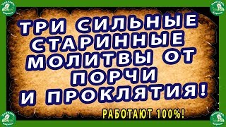 ОТ ПОРЧИ,СГЛАЗА И ПРОКЛЯТИЯ. САМЫЕ СИЛЬНЫЕ СТАРИННЫЕ МОЛИТВЫ!✝☦