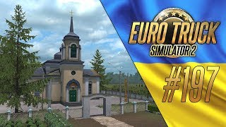 ОБНОВЛЕНИЕ КАРТЫ УКРАИНЫ - Euro Truck Simulator 2 - Ukrainian Map 2.0 (1.34.0.41s) [#197]