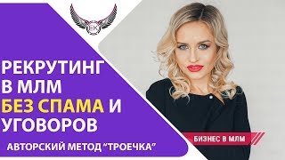 Как рекрутировать в МЛМ без #СПАМа. #￼Секретные методы работы. Biosea||Биоси. Елена Коваленко