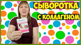 Сыворотка с Коллагеном   НУ Хоть Одна Рабочая Сыворотка с Фикс Прайса?