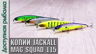 Новинка! Воблеры копии JACKALL MAG SQUAD 115 от BearKing с АлиЭкспресс. BaySquad 115F тест под водой
