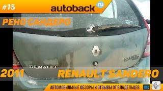 Рено Сандеро отзыв владельца: вся правда об авто