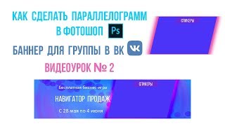 Как сделать параллелограмм в фотошоп || Баннер для группы в ВКонтакте || Видеоурок №2