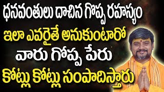 ధనవంతులు దాచిన గొప్ప రహస్యం ఇలా ఎవరైతే అనుకుంటారో వారు గోప్ప పేరు కోట్లు | Kalabhairava Guru | Money