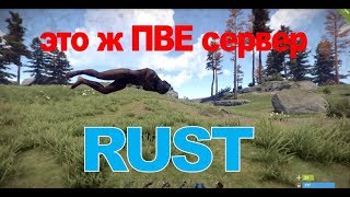 RUST что такое ПВЕ сервер