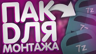ПАК ДЛЯ МОНТАЖА//ПАК ДЛЯ ЮТУБЕРА//ПАК ЮТУБЕРА//МОНТАЖ