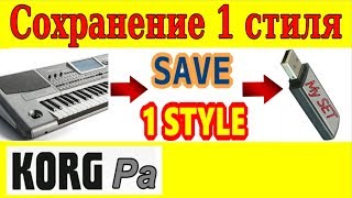 KORG~Как сохранить один стиль в SET⭐single korg style saving~manual