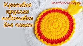DIY. Crosheted tutorial. Красивая круглая подставка для чашки крючком. Видео урок по вязанию