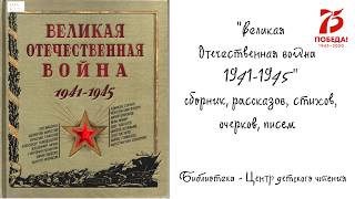 Книга "Великая Отечественная война, 1941-1945". Блокада Ленинграда