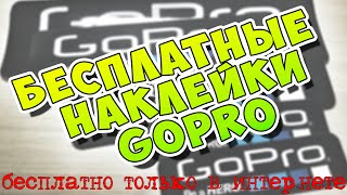 Бесплатные наклейки GoPro [БТИ]