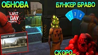 ОБНОВА - Бункер браво! Три рабочих этажа. Фарм новых ресурсов для вездехода ATV Last Day