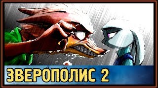 ДЖУДИ ОБИДЕЛАСЬ НА НИКА - КОМИКС ПРО ЗВЕРОПОЛИС 2