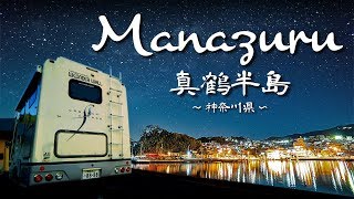 【キャンピングカーの旅】神奈川県真鶴漁港へ親父と二人旅。
