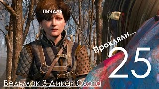 Ведьмак 3 Дикая Охота Прохождение на ПК Часть 25 Анна Нашлась и Заказ на Лесное Чудовище