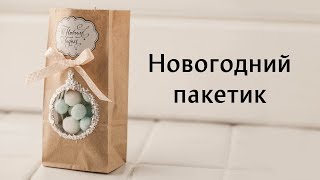 МК-коротыш: декорируем новогодний пакетик в сериале "Секреты Мамы Мыла"