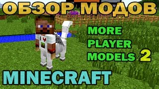 ч.34 - Кентавр мутант (More Player Models 2) - Обзор мода для Minecraft