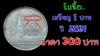 รับซื้อ!! เหรียญ 1 บาท ปี 2531 ราคา 300 บาท