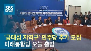'금태섭 지역구' 민주당 추가 모집…미래통합당 오늘 출범 / SBS