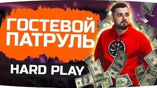 ГОСТЕВОЙ ПАТРУЛЬ #1 ● Как живут топ-стримеры России? ● Гость — HARD PLAY