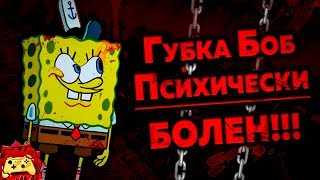 Жуткие Теории: Губка Боб ПСИХ!! Он БОЛЕН!!! (Спанч Боб Квадратные Штаны Теория)
