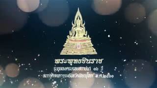 งานหล่อพระพุทธชินราช สภาอุตสาหกรรม จ.พิษณุโลก   20 ต.ค.61