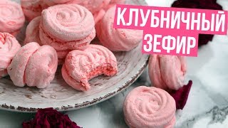 ?КЛУБНИЧНЫЙ ЗЕФИР ? НЕЖНЫЙ И ВОЗДУШНЫЙ