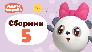 Малышарики - все серии подряд - Сборник 5 | Обучающий мультик для детей 0 до 4 лет
