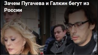 Зачем Пугачева и Галкин бегут из России