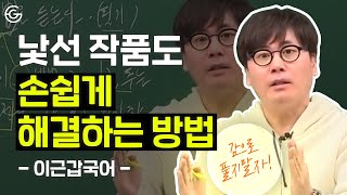 국어 감으로 풀지말자! 낯선 작품도 손쉽게 해결하는 방법 | 국어 문학 학습법 | 가비샘 | 이근갑국어