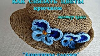 Как связать цветы крючком "Анютины глазки".(Мастер класс)