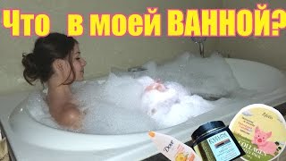 Что В Моей Ванной Комнате?Уход За Собой