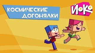 Игры для детей с ЙОКО - КОСМИЧЕСКИЕ ДОГОНЯЛКИ - Обучающие мультики для малышей