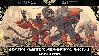 Warhammer 40000. Войска "Адептус механикус". Часть 2. Скитарии.
