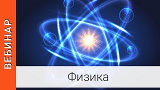 |Вебинар. Физика. Методика решения задач по механическим и электромагнитным колебаниям|