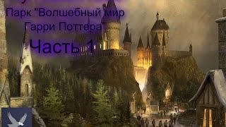 Путешествие по парку «Волшебный мир Гарри Поттера» в Орландо Часть 1.