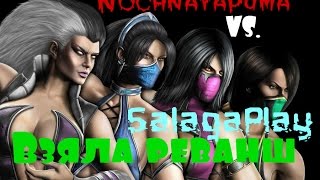 Mortal Kombat 9 (Взяла реванш) Puma VS. Salaga