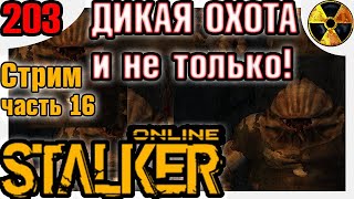 Stay Out Сталкер Онлайн Дикая Охота, и не только дикая! Stream Stalker Online