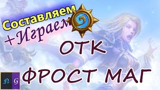 Hearthstone ОТК Фрост маг, гайд+ игра!