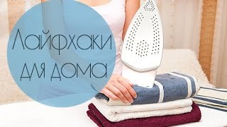 ЛАЙФХАКИ ДЛЯ ДОМА И КУХНИ, которые работают ☀ Olga Sun