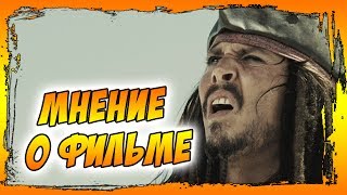 Мнение о фильме "Пираты Карибского моря 5: Мертвецы не рассказывают сказки"