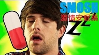 Smosh：激情安眠藥 SLEEPING PILL DISASTER【中文字幕】