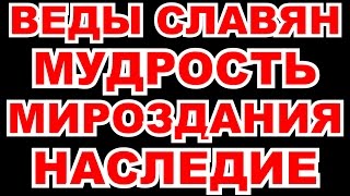 ВЕДЫ СЛАВЯН: ВСЕВЫШНИЙ, СОЗДАНИЕ И СТРУКТУРА ВСЕЛЕННОЙ, ИСТОРИИ БОГОВ, ИСТОРИЯ АРИЕВ 24120012013