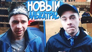 КАК ИЗМЕНИЛСЯ АЛЬКАТРАС С НОВЫМ ОБНОВЛЕНИЕМ НА DIAMOND RP в GTA SAMP