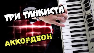Три Танкиста под Аккордеон (on Accordion)