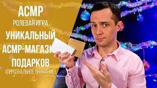 АСМР Ролевая Игра / Уникальный АСМР-магазин / Выбираем подарок другу (шепот, персональное внимание)
