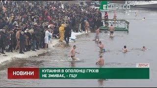 Купання в ополонці гріхів не змиває, - ПЦУ